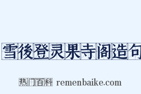 雪後登灵果寺阁造句是什么意思的图片